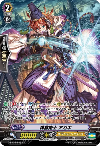 神宮衛士 アカギ