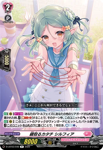 綾取るカタチ シルフィア
