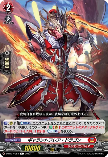 ギャラントフレア・ドラゴン