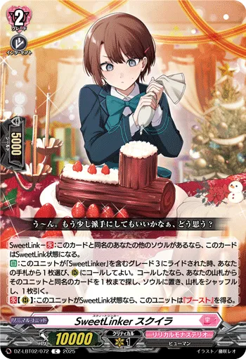 SweetLinker スクイラ