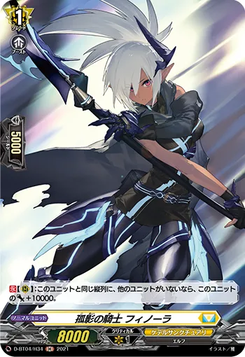 孤影の騎士 フィノーラ