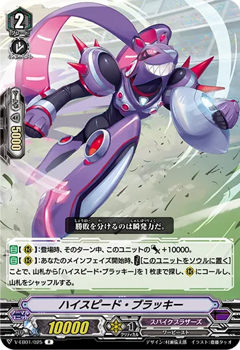 ハイスピード・ブラッキー