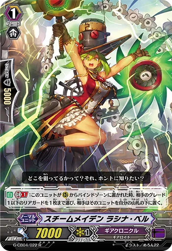 スチームメイデン ラシナ・ベル