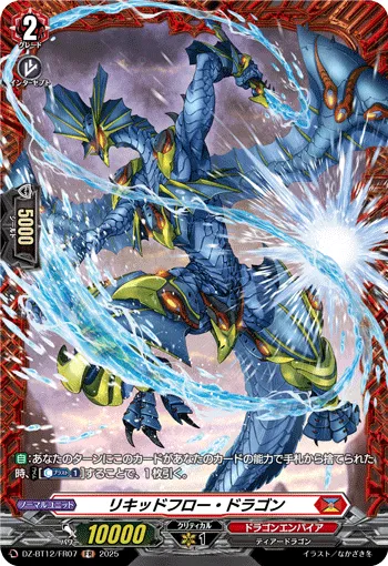リキッドフロー・ドラゴン