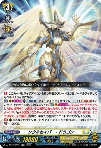 ソウルセイバー・ドラゴン