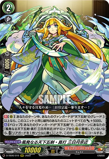 風発なる天下五剣・真打 三日月宗近