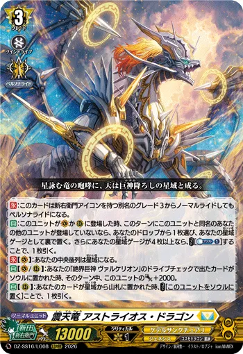 震天竜 アストライオス・ドラゴン