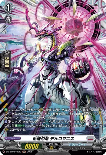 柩機の竜 デルコマニス