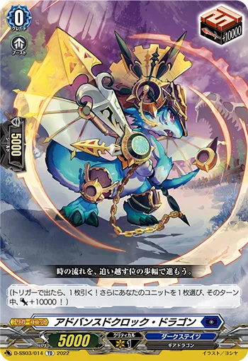 アドバンスドクロック・ドラゴン