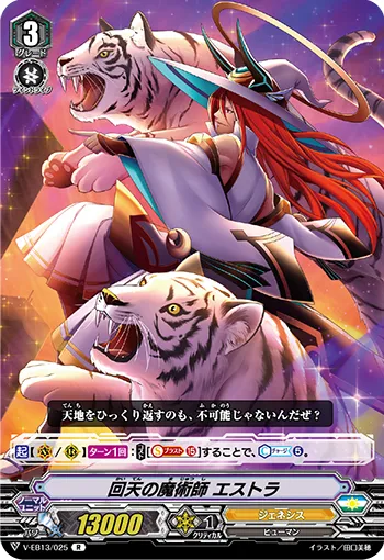 回天の魔術師 エストラ