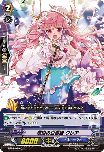 珊瑚の白雪姫 クレア
