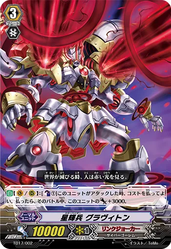 星輝兵 グラヴィトン