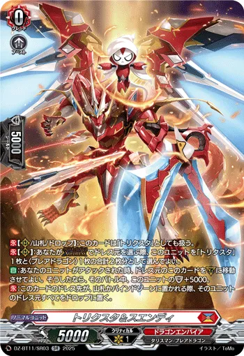 トリクスタ＆スエンディ