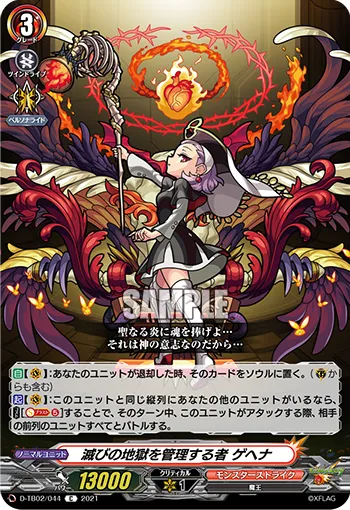 滅びの地獄を管理する者 ゲヘナ