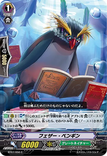 フェザー・ペンギン