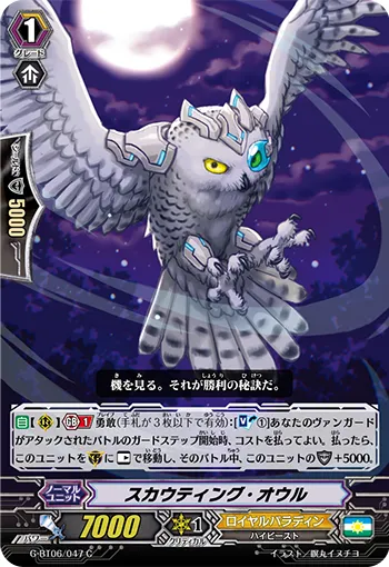 スカウティング・オウル