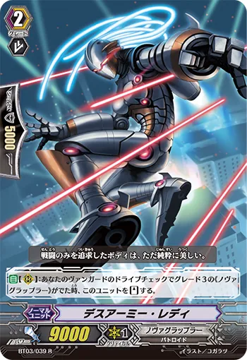 デスアーミー・レディ