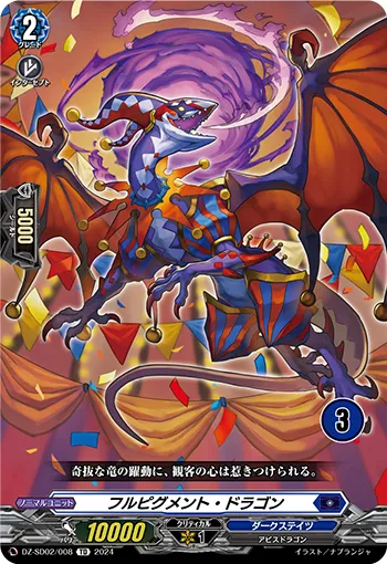 フルピグメント・ドラゴン