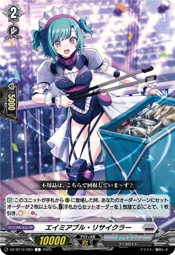 エイミアブル・リサイクラー