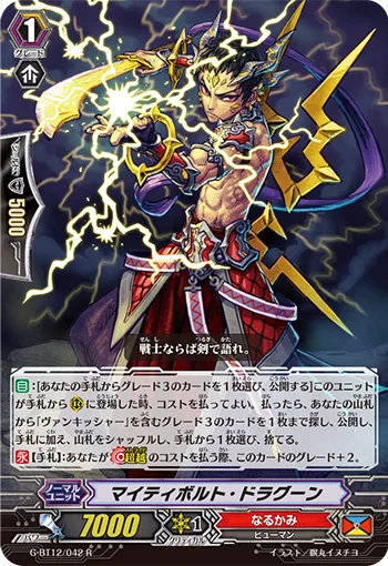マイティボルト・ドラグーン