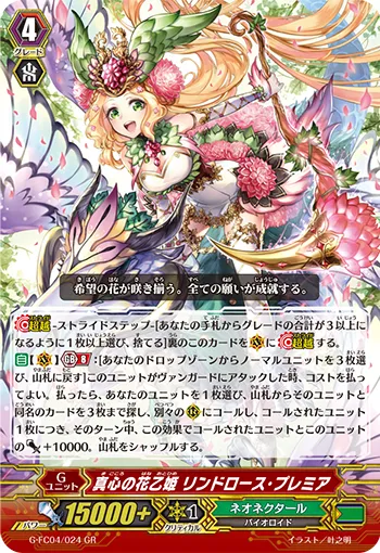 真心の花乙姫 リンドロース・プレミア