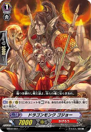 ドラゴンモンク ゴジョー