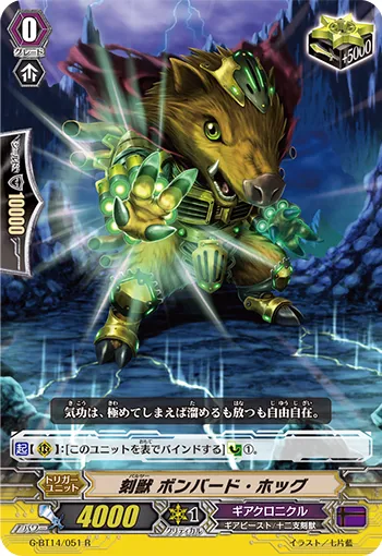 刻獣 ボンバード・ホッグ