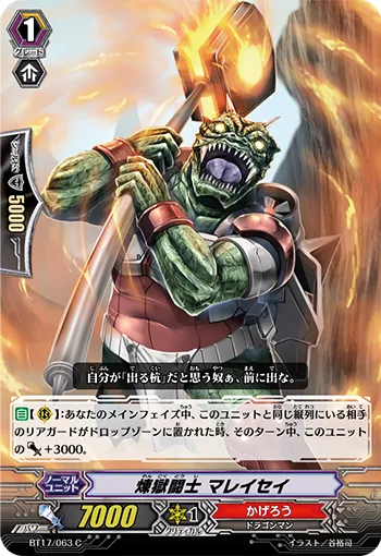 煉獄闘士 マレイセイ
