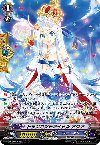 トランセンドアイドル アクア