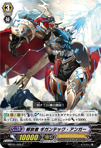 解放者 ギガンテック・アンガー