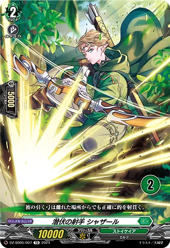 潜伏の射手 シャザール