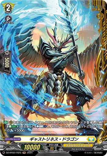 ギャストリネス・ドラゴン