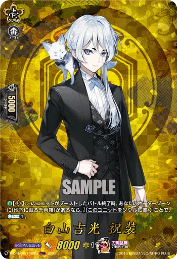 白山吉光 祝装