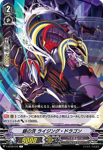 銀の茨 ライジング・ドラゴン