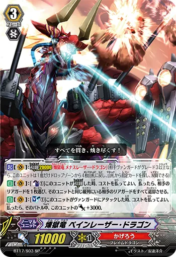 煉獄竜 ペインレーザー・ドラゴン