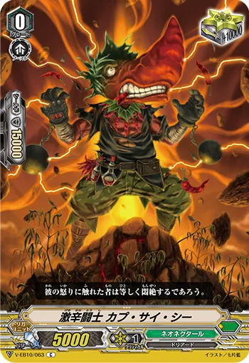 激辛闘士 カプ・サイ・シー