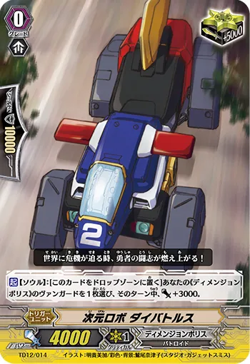 次元ロボ ダイバトルス
