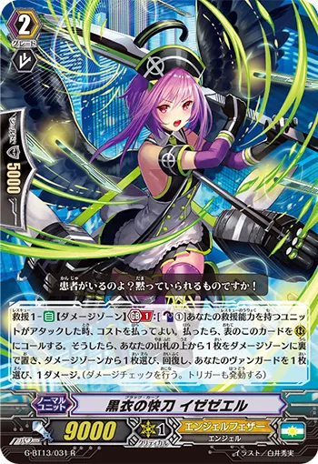 黒衣の快刀 イゼゼエル