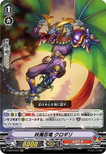 妖魔忍竜 クロギリ