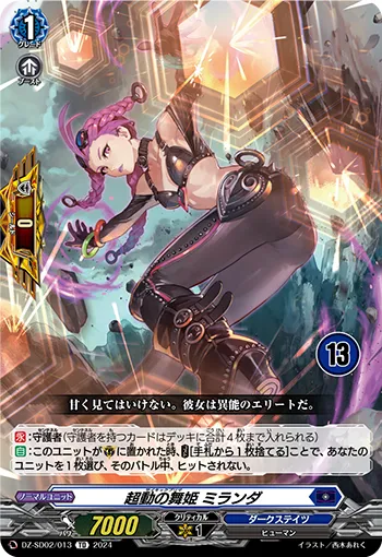 超動の舞姫 ミランダ