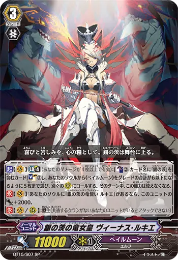 銀の茨の竜女皇 ヴィーナス・ルキエ