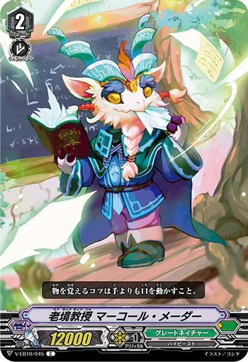 老境教授 マーコール・メーダー