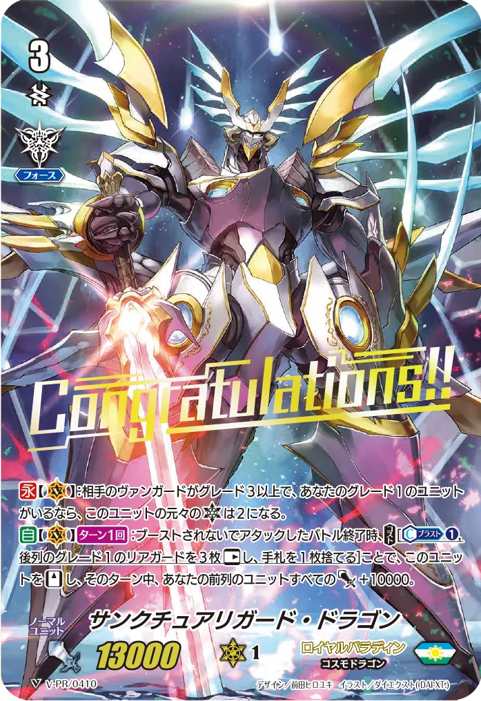 サンクチュアリガード・ドラゴン