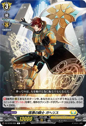 信憑の騎士 ガヘリス