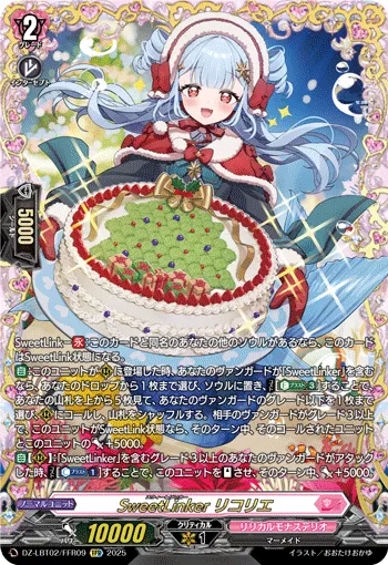 SweetLinker リコリエ