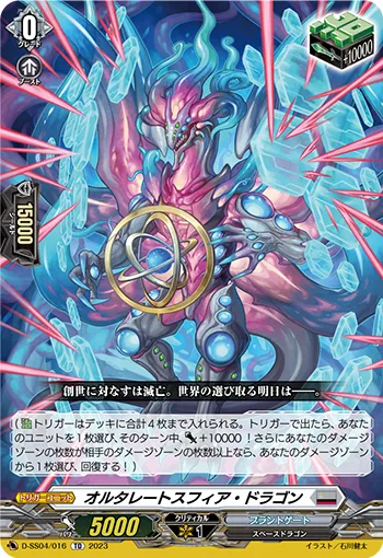 オルタレートスフィア・ドラゴン