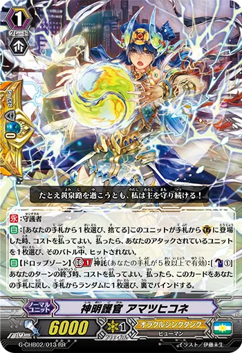 神明護官 アマツヒコネ