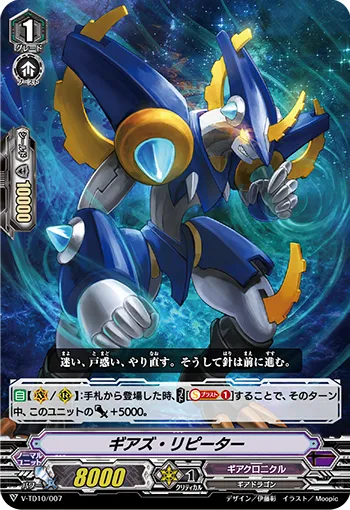 ギアズ・リピーター