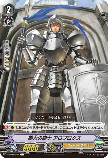 剛力の騎士 アロブロクス