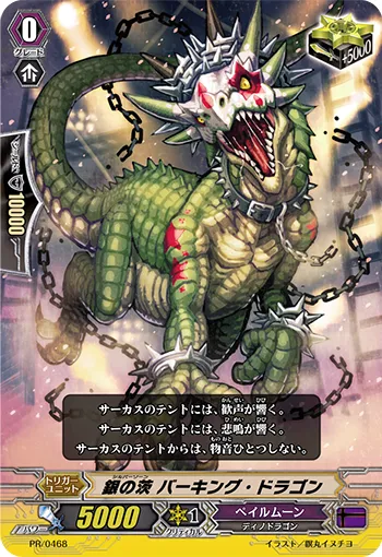 銀の茨 バーキング・ドラゴン